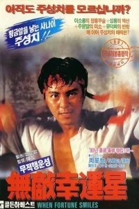  Когда удача улыбается 