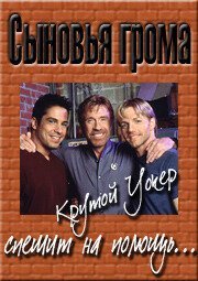  Сыновья грома 