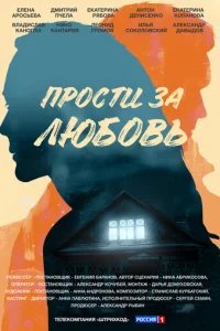  Прости за любовь 