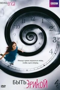  Быть Эрикой 