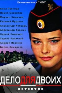  Дело для двоих 