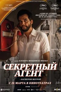  Секретный агент 