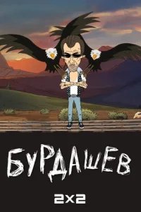  Бурдашев 