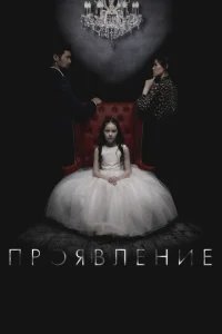  Проявление 