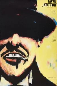  Клуб «Коттон» 