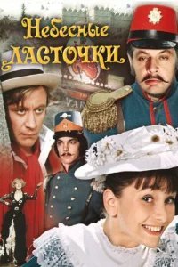  Небесные ласточки 