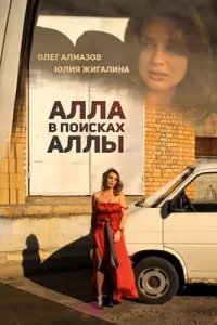  Алла в поисках Аллы 