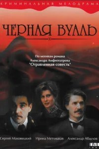  Черная вуаль 