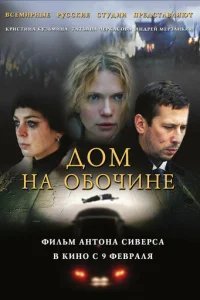  Дом на обочине 