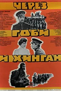  Через Гоби и Хинган 