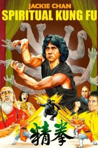  Астральное кунг-фу 