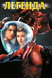  Легенда 
