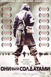  Они были солдатами 