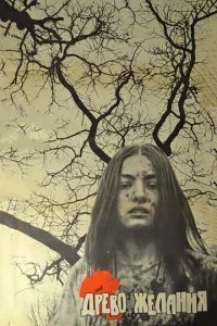  Древо желания 