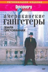  Discovery: Американские гангстеры.Сухой закон 