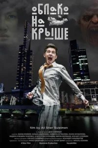  Облако на крыше 