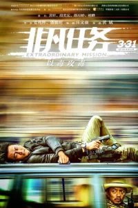  Экстраординарная миссия 