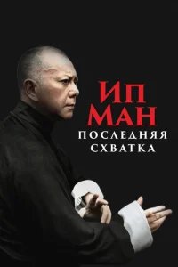  Ип Ман: Последняя схватка 