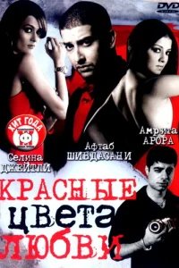  Красные цвета любви 