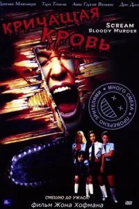  Кричащая кровь 