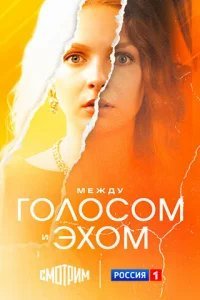  Между голосом и эхом 