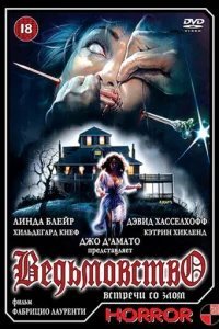  Ведьмовство 