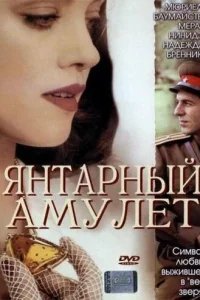  Янтарный амулет 