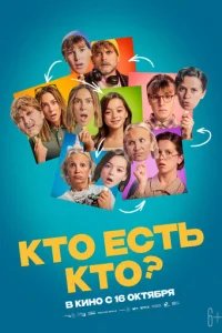  Кто есть кто? 