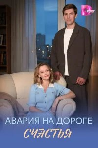  Авария на дороге счастья 