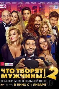  Что творят мужчины! 2 