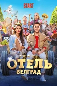 Отель Белград