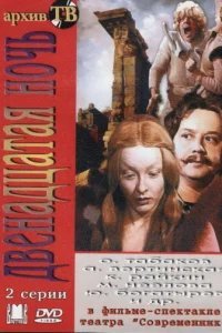  Двенадцатая ночь 