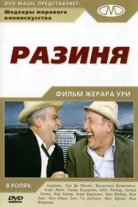  Разиня 