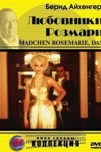  Любовники Розмари 