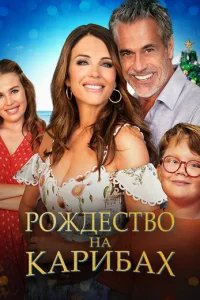  Рождество на Карибах 