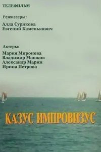  Казус импровизус 