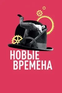  Новые времена 