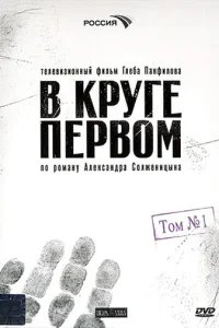  В круге первом 