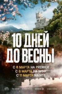  Десять дней до весны 