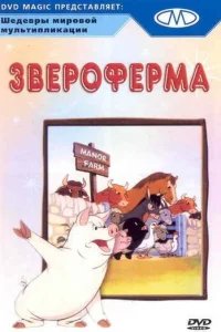  Звероферма 