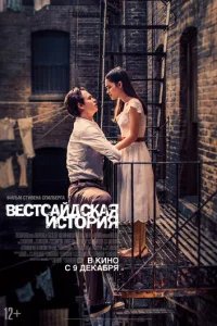  Вестсайдская история 
