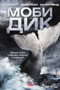  Моби Дик 