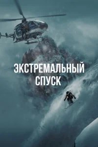  Экстремальный спуск 