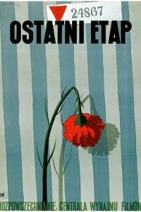  Последний этап 