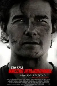 Миссия невыполнима: Финальная расплата