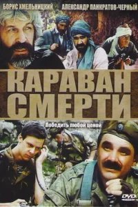  Караван смерти 