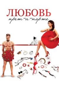  Любовь прет-а-порте 