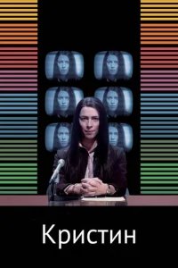  Кристин 