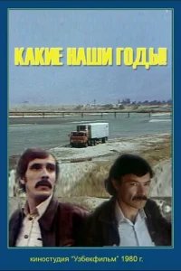  Какие наши годы! 