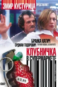  Клубничка в супермаркете 